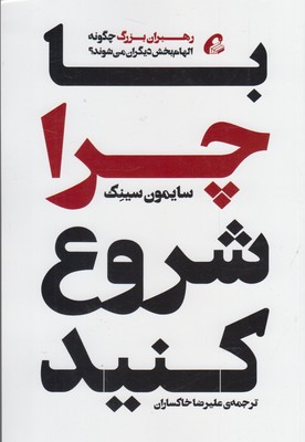 با چرا شروع کنید: رهبران بزرگ چگونه الهام‌بخش دیگران می‌شوند؟